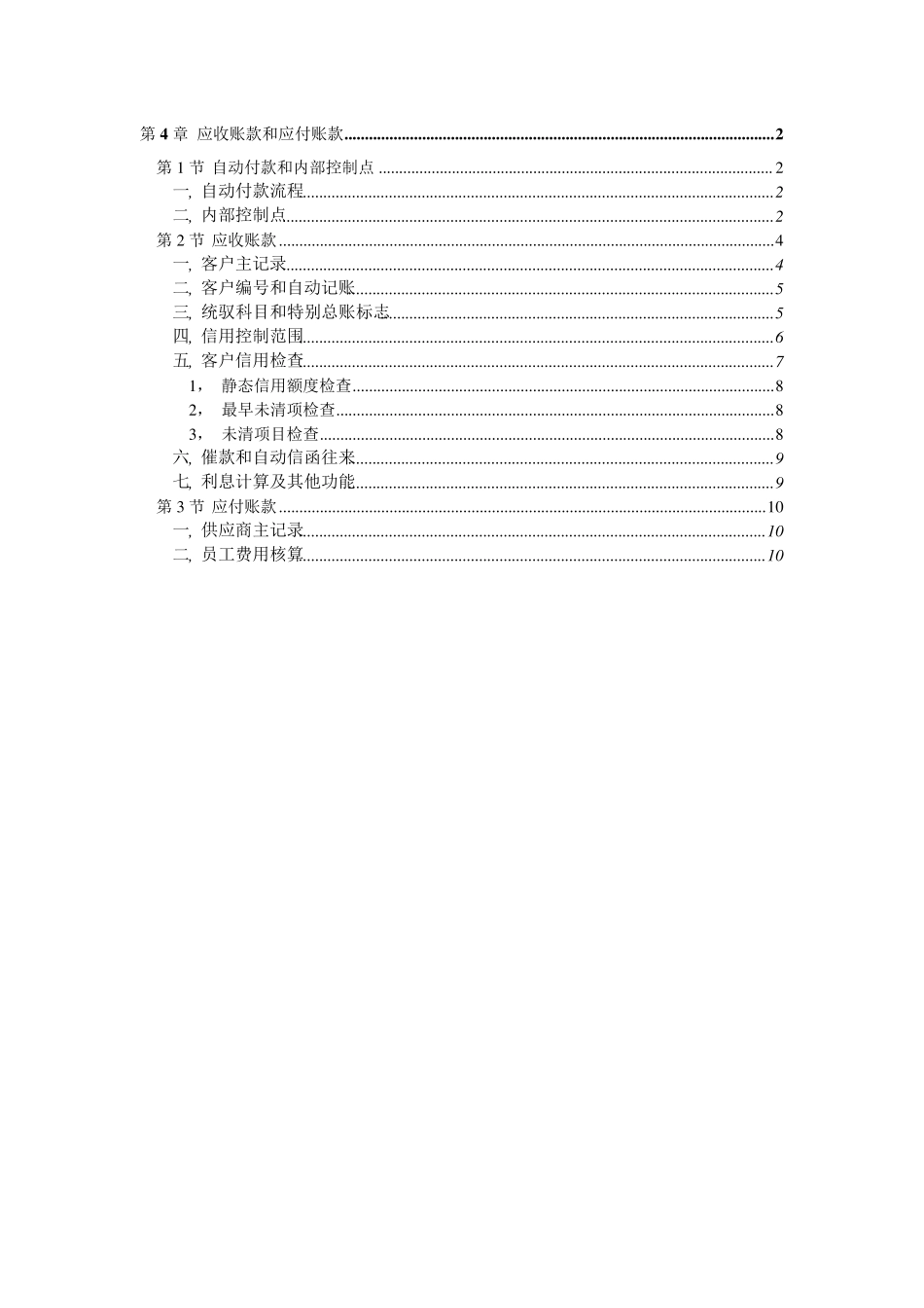 SAP财务管理大全第4章应收应付_第1页