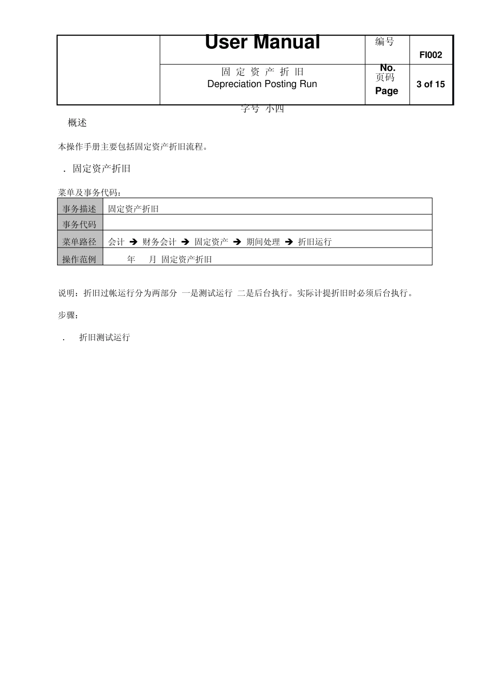 SAP资产折旧流程_第3页
