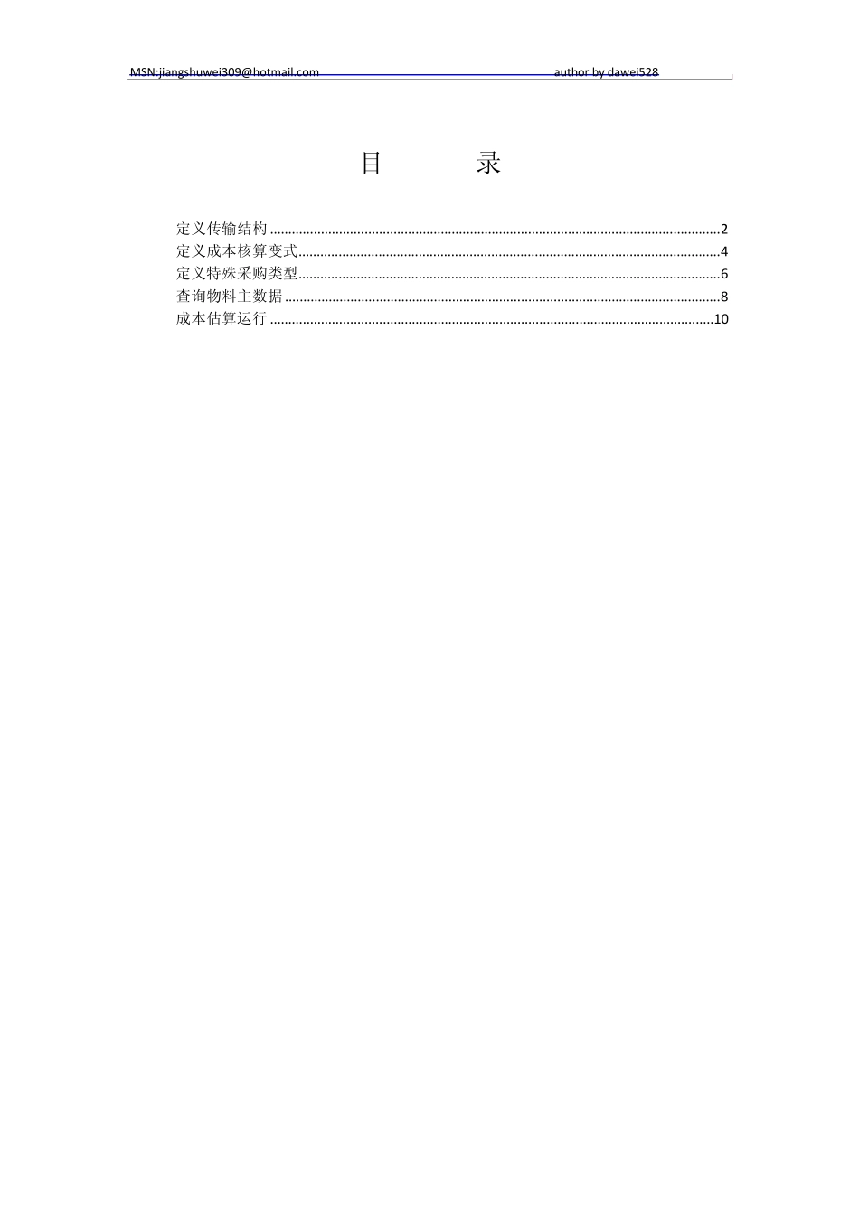 SAP跨工厂物料成本估算20120330_第1页