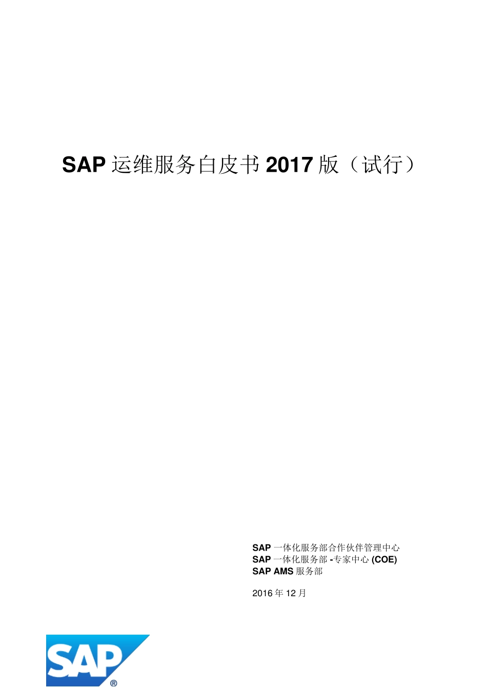 SAP运维服务白皮书_第1页