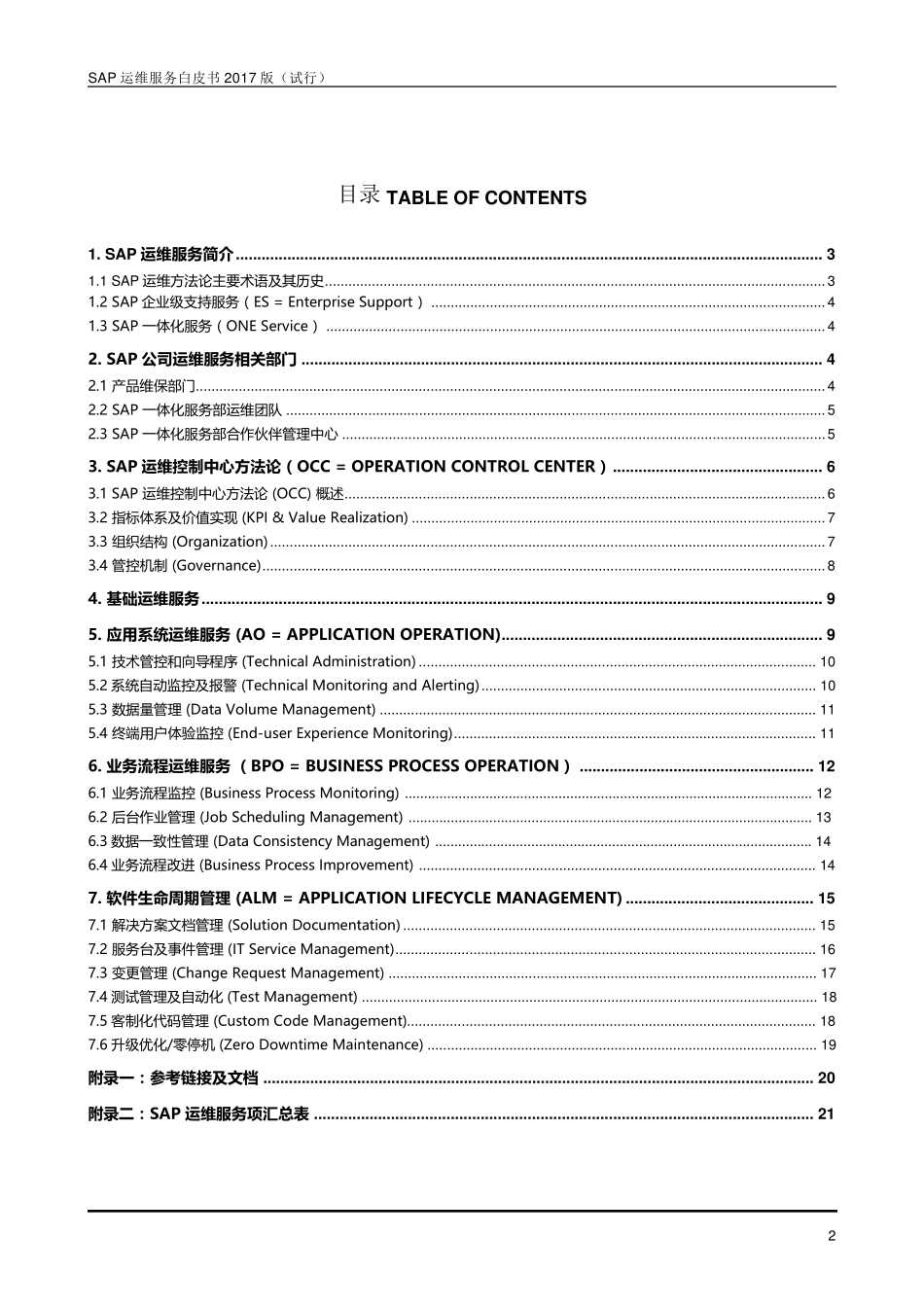 SAP运维服务白皮书_第2页