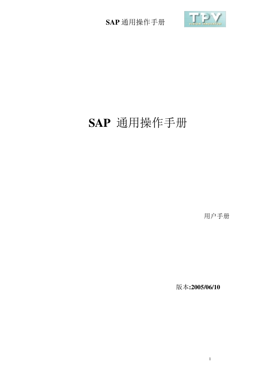 SAP通用操作手册_第1页