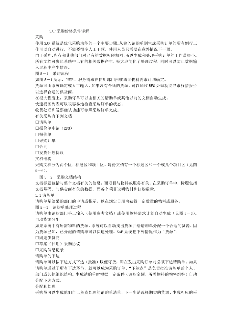 SAP采购价格条件详解_第1页