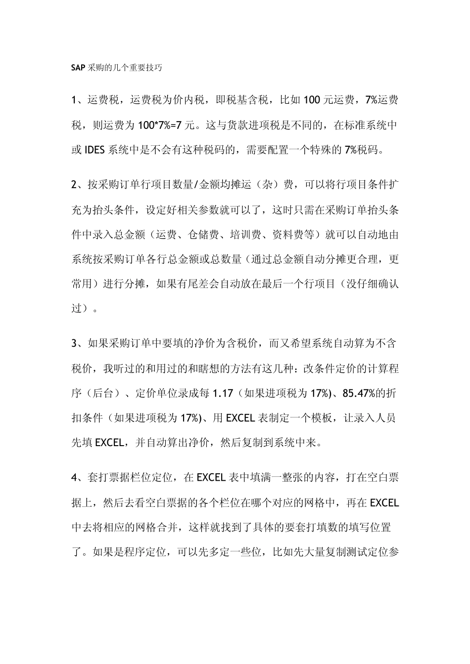 SAP采购的几个重要技巧_第1页