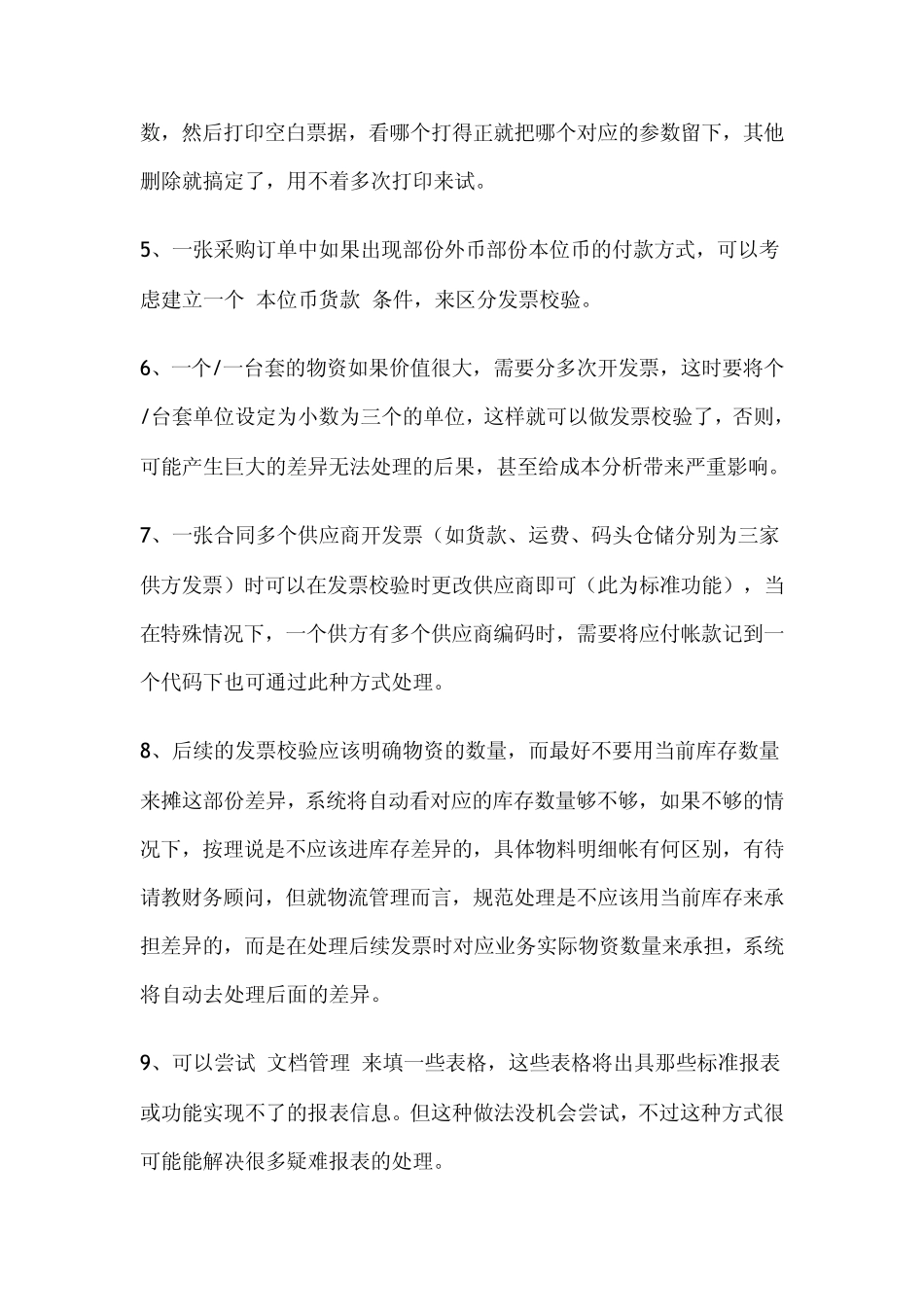 SAP采购的几个重要技巧_第2页