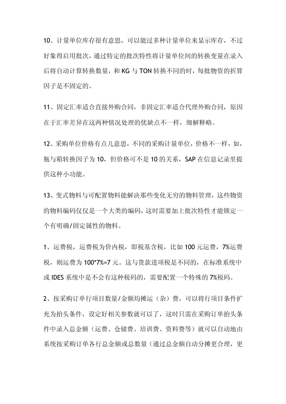 SAP采购的几个重要技巧_第3页