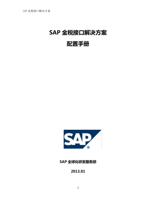 SAP金税接口解决方案_配置手册_v0.1_CN(2013)