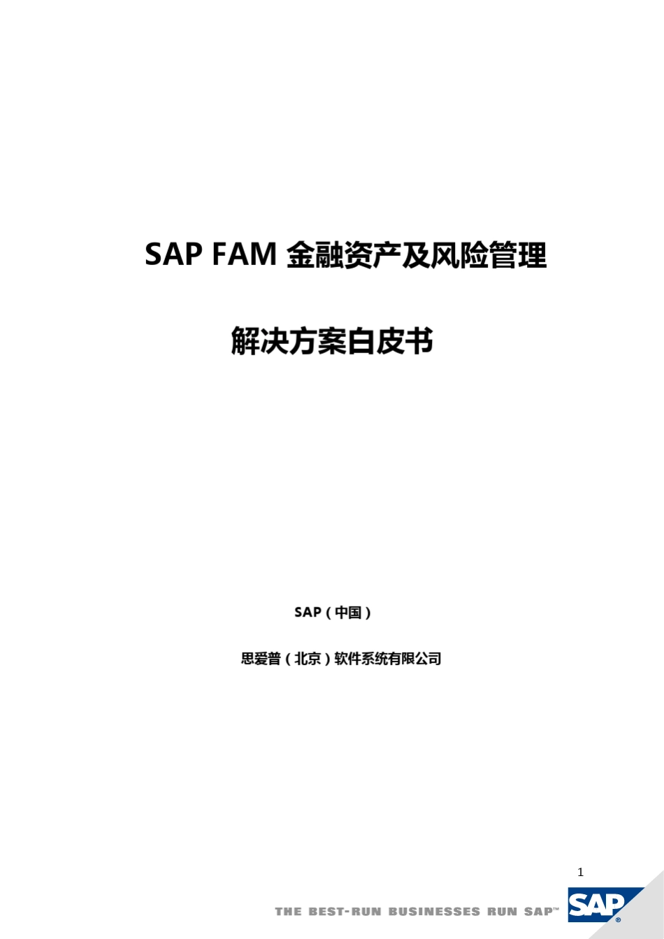 SAP金融资产及风险管理_第1页