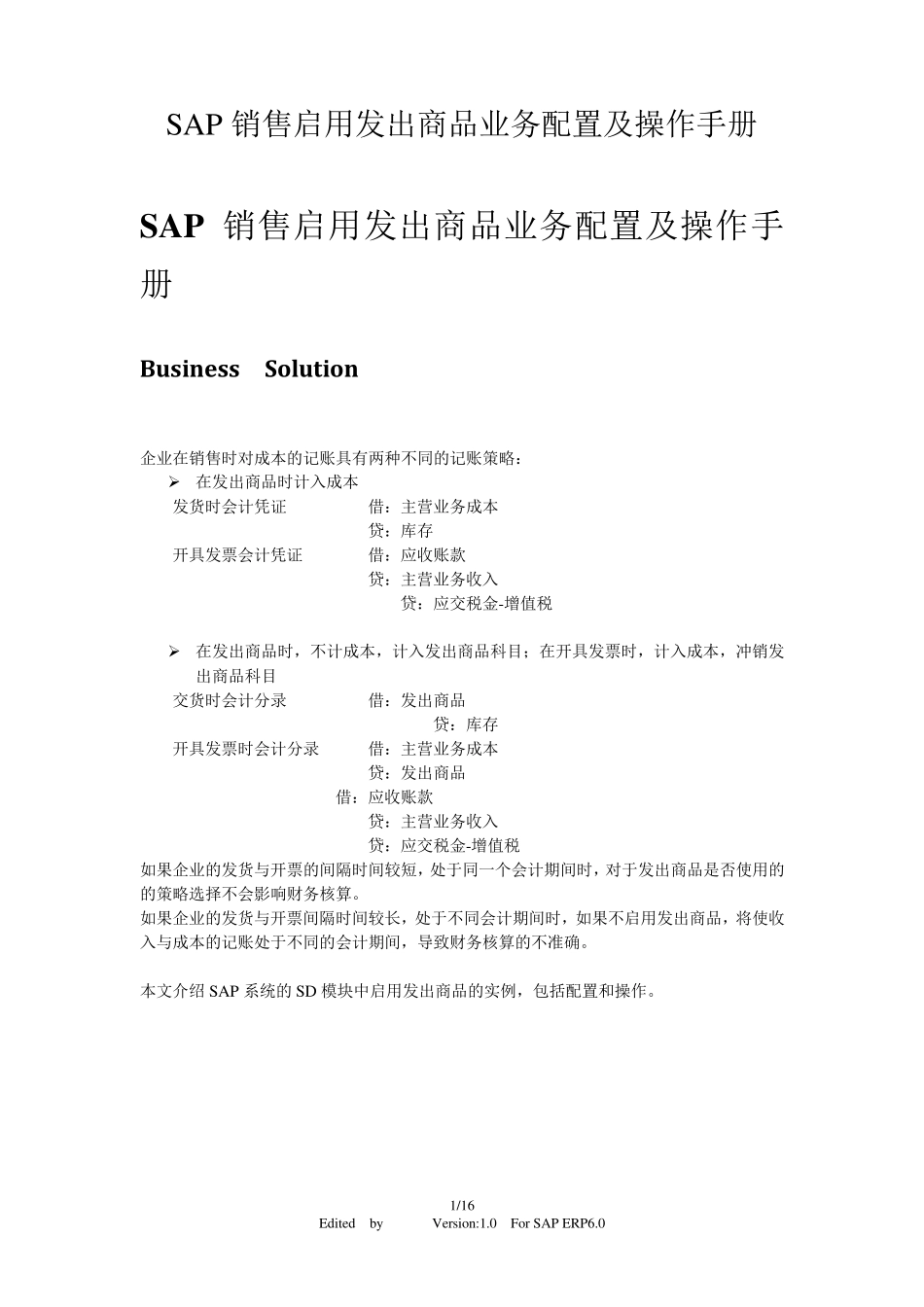 SAP销售启用发出商品业务配置及操作手册V1.0_第1页