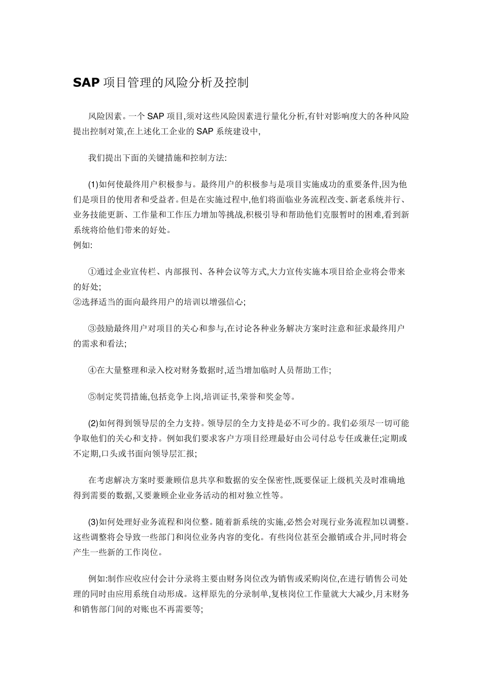 SAP项目管理的风险分析及控制_第1页