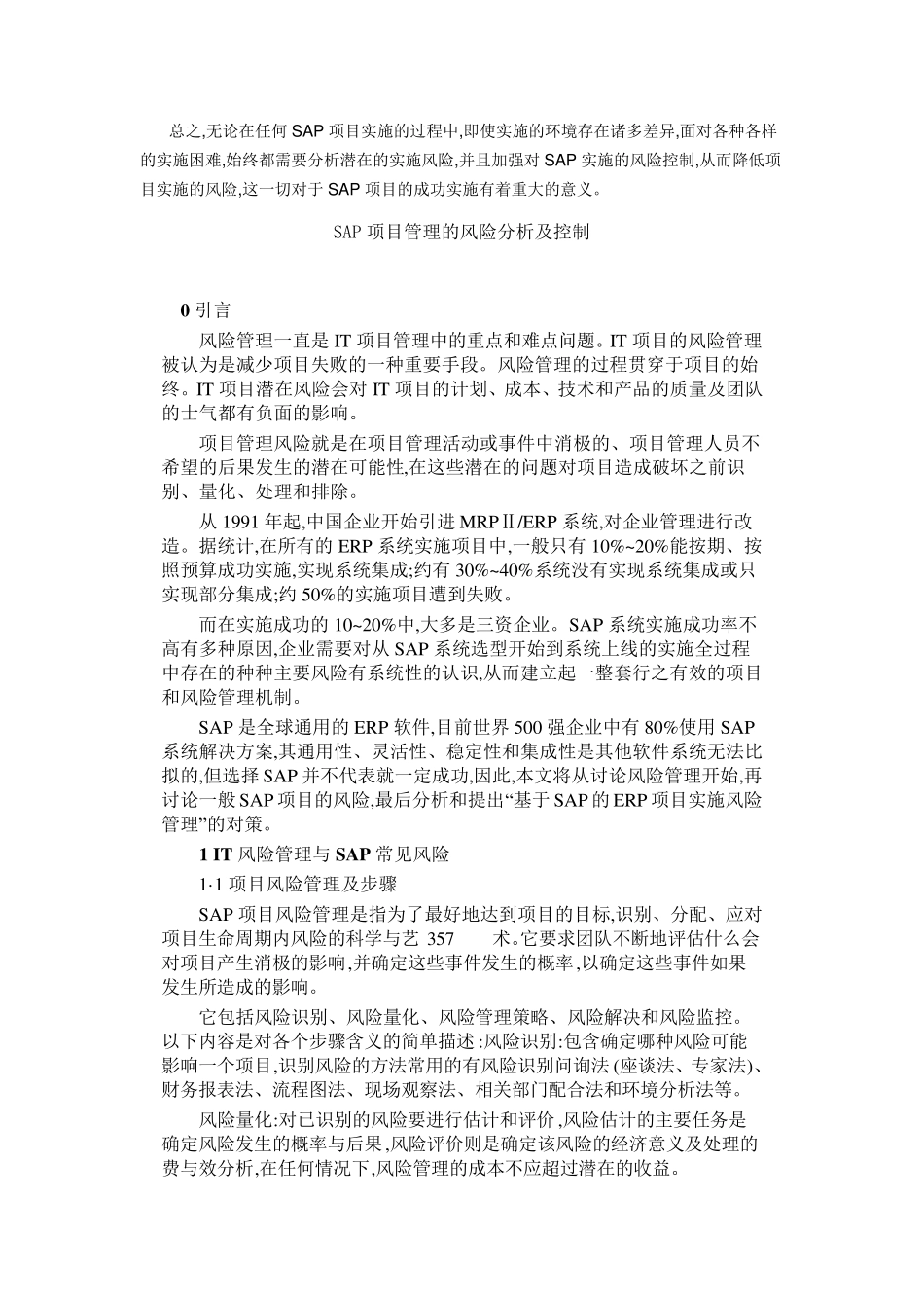 SAP项目管理的风险分析及控制_第3页