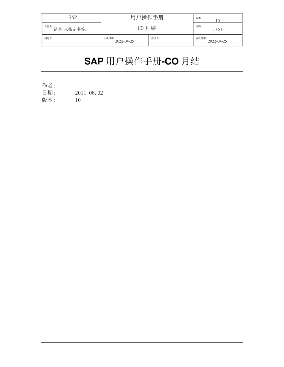 SAP项目用户操作手册CO月结_第1页
