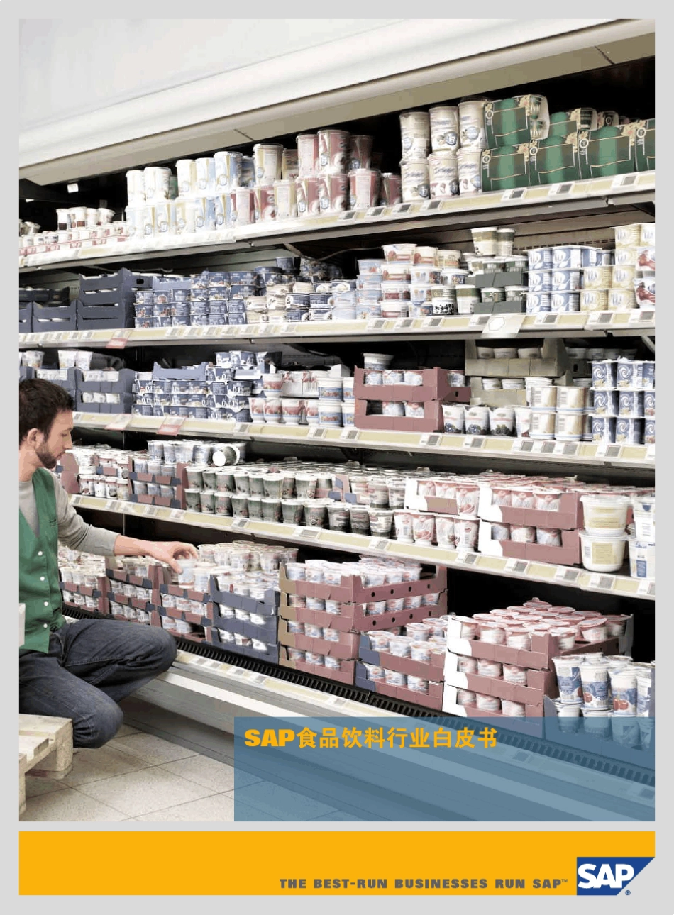 SAP食品饮料行业白皮书_第1页
