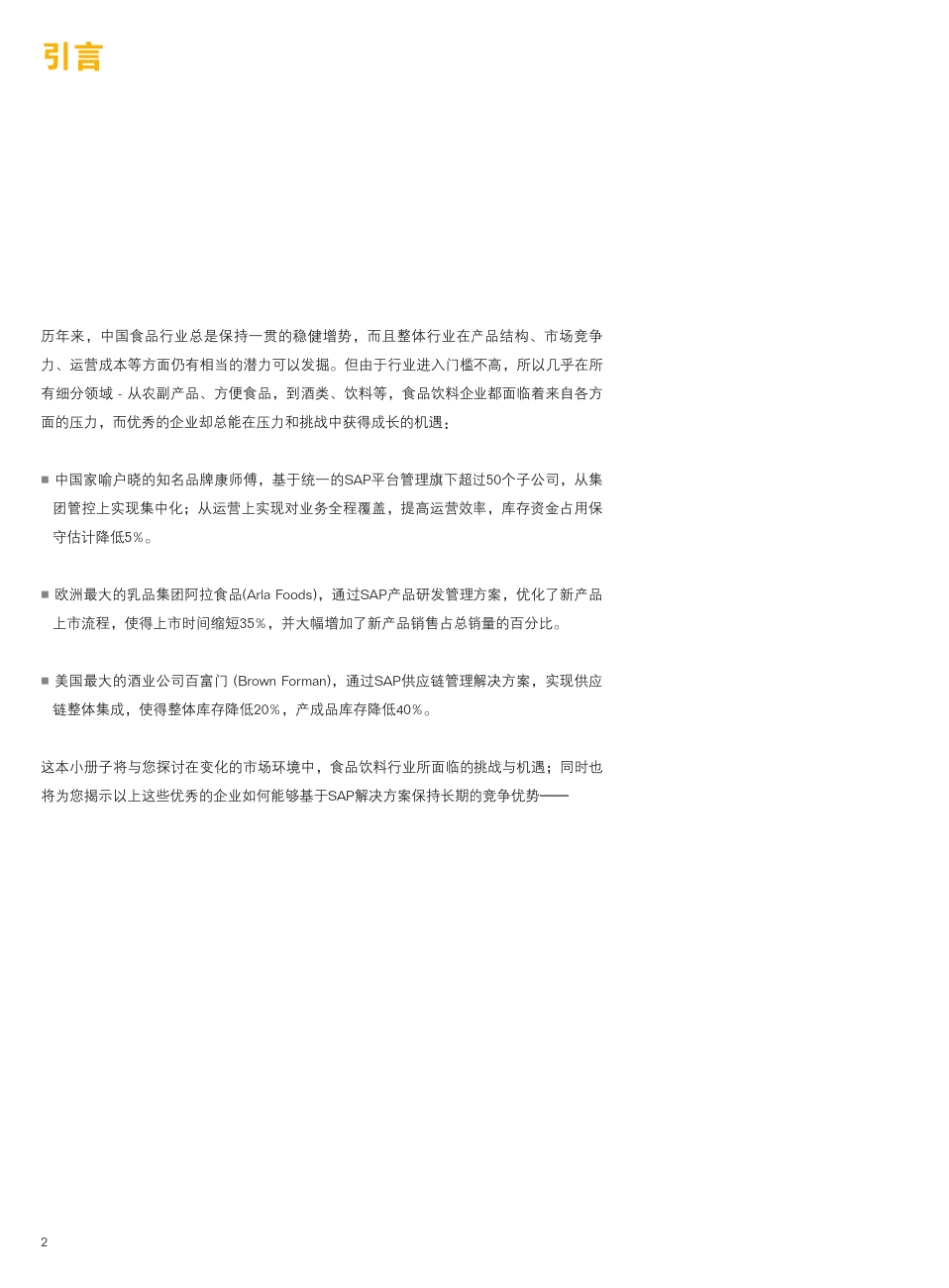 SAP食品饮料行业白皮书_第2页