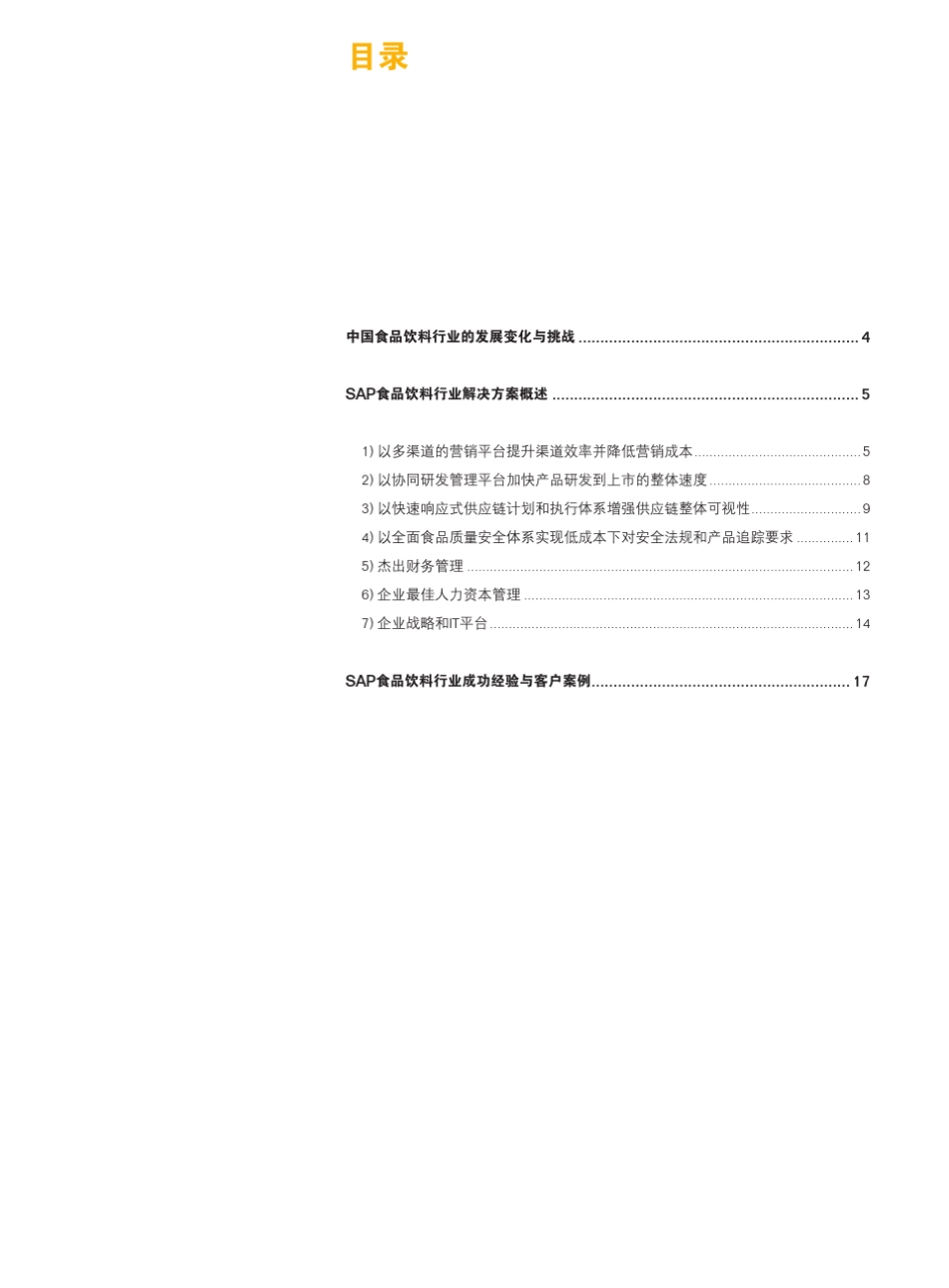 SAP食品饮料行业白皮书_第3页