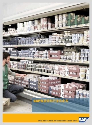 SAP食品饮料行业白皮书