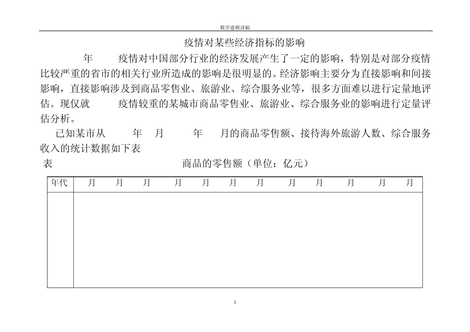 SARS疫情对某些经济指标的影响_第1页