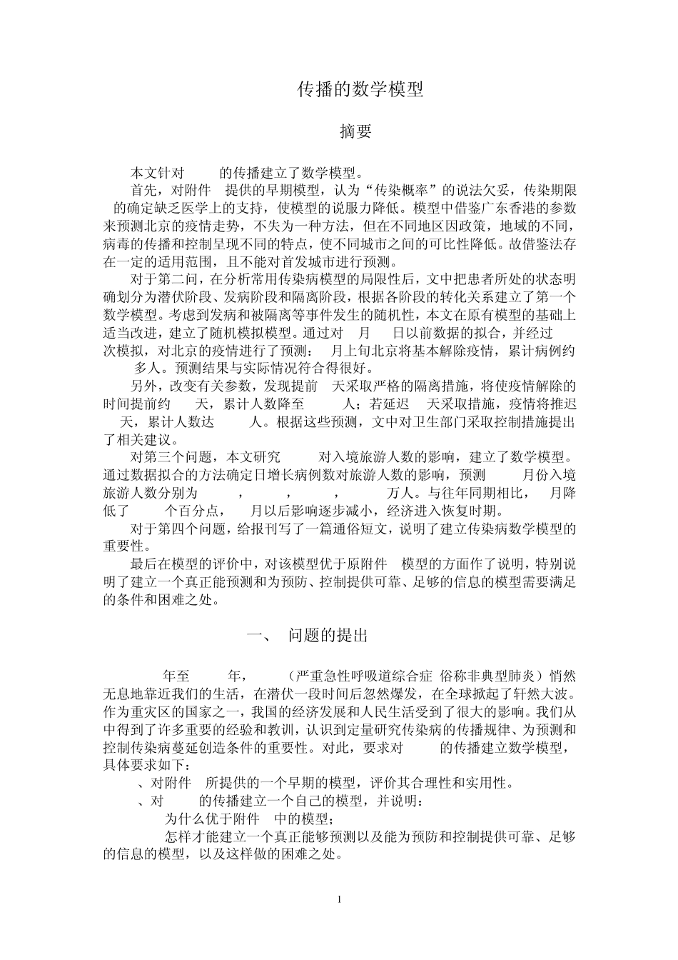 SARS传播的数学模型_第3页