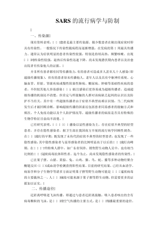 SARS的流行病学与防制