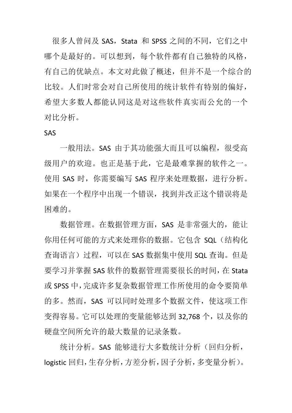SAS,Stata和SPSS的区别_第1页