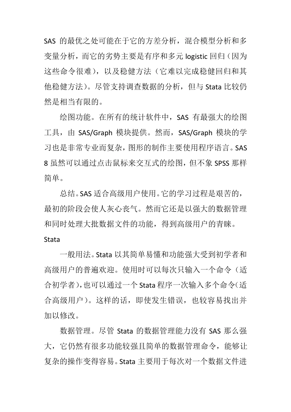 SAS,Stata和SPSS的区别_第2页