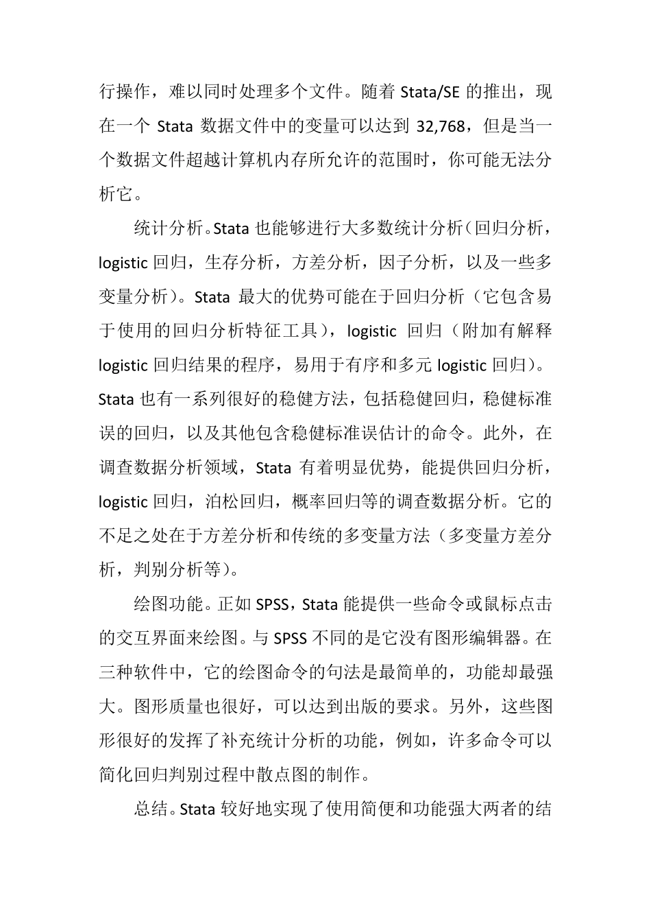 SAS,Stata和SPSS的区别_第3页