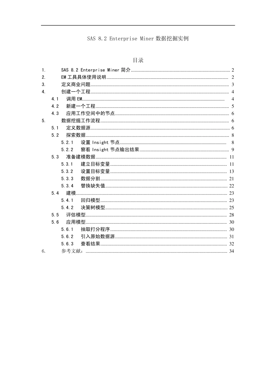 SAS+8.2+Enterprise+Miner数据挖掘实例_第1页