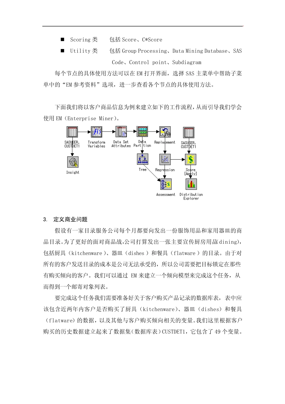 SAS+8.2+Enterprise+Miner数据挖掘实例_第3页