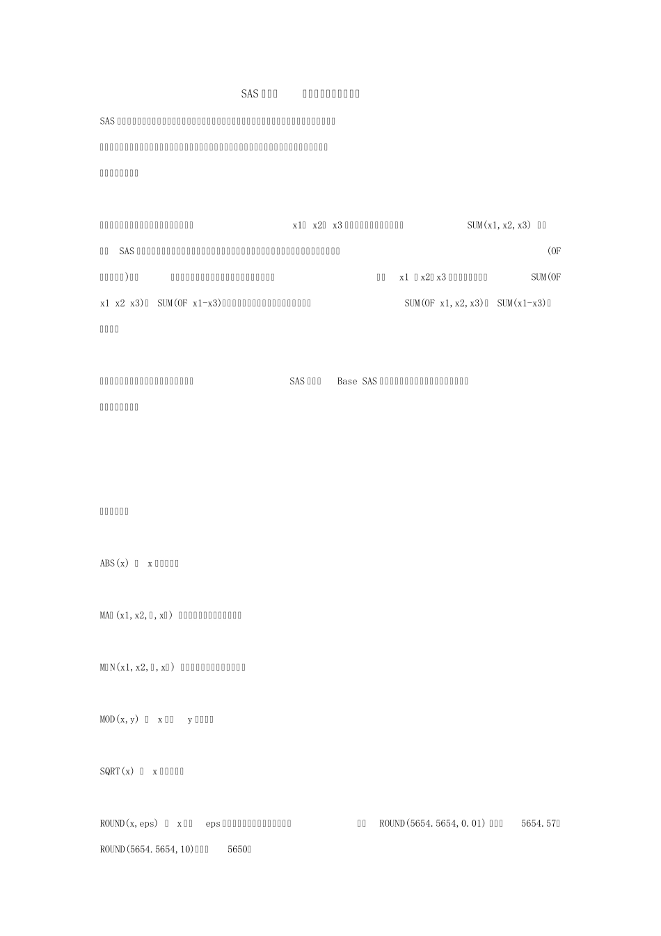 SASFunction(函数)_第1页