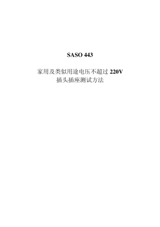 SASO_443家用和类似用途插头插座试验方法译文