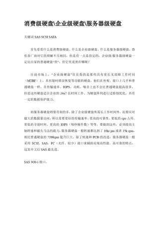 SAS、SCSI及SATA硬盘的特点与比较