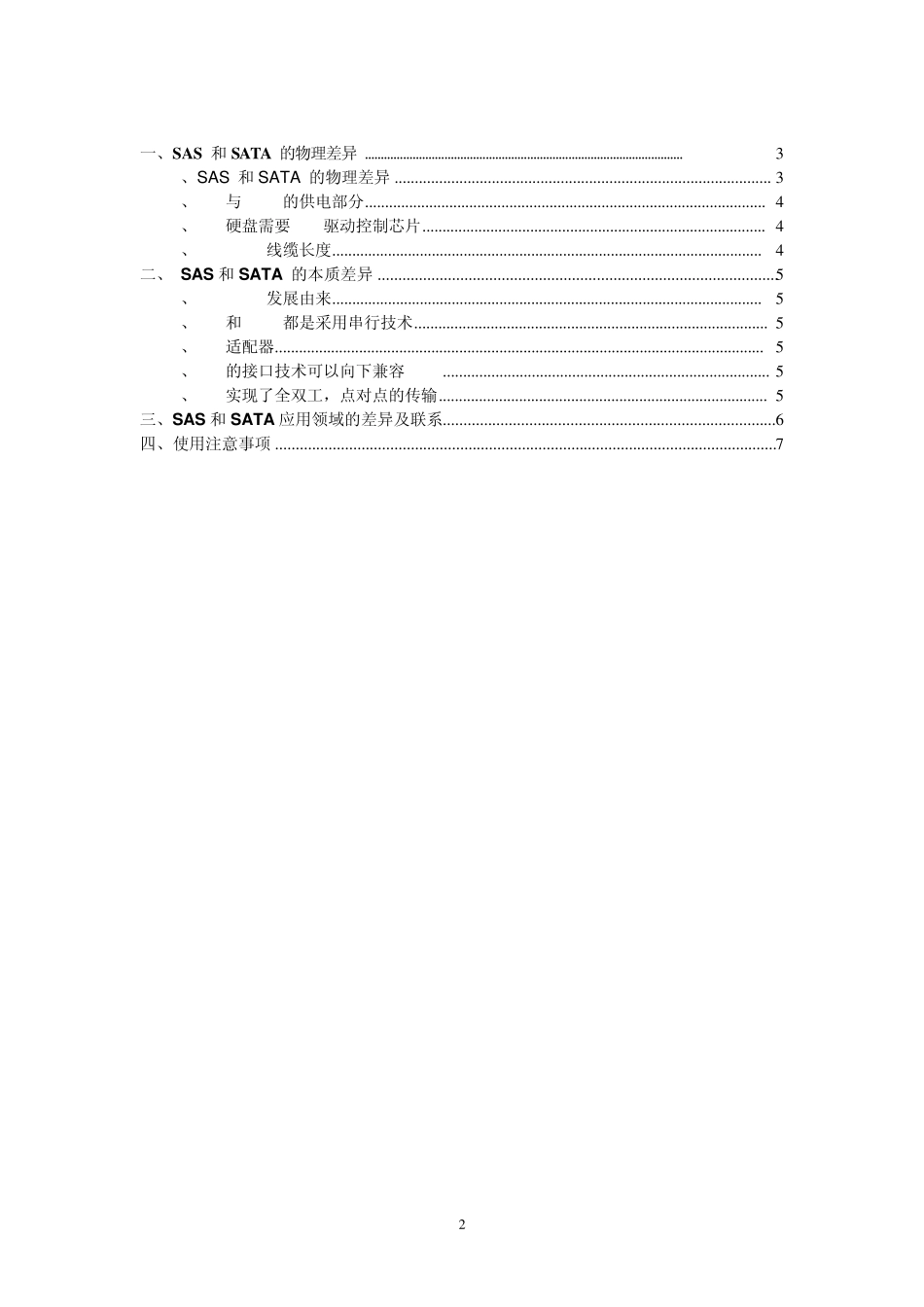 SAS与SATA的区别_第2页