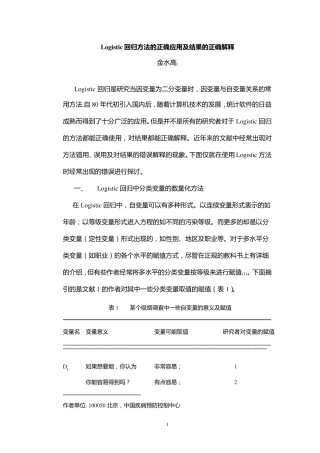 SAS中Logistic回归方法的正确应用及结果的正确解释(修改稿0526)