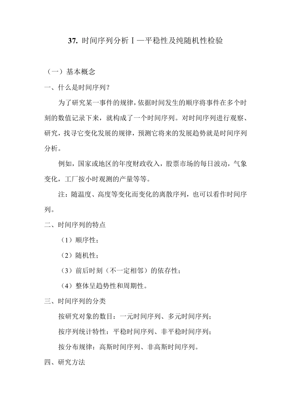 SAS学习系列37.时间序列分析Ⅰ—平稳性及纯随机性检验_第1页