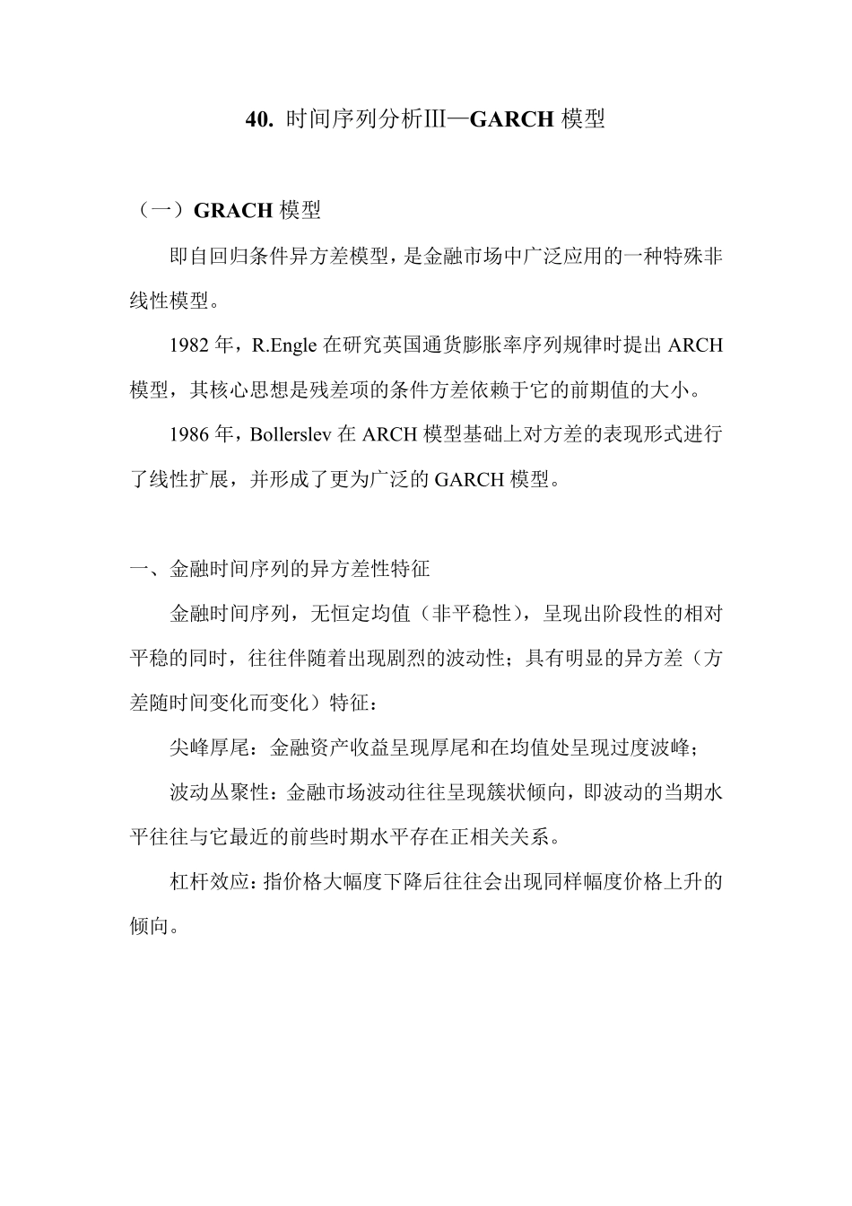 SAS学习系列40.时间序列分析Ⅳ—GARCH模型_第1页