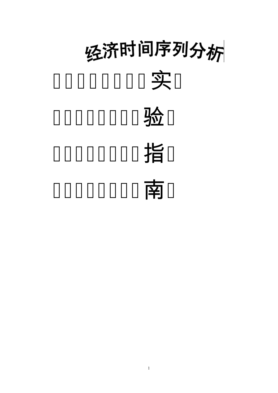 SAS经济时间序列编程指南(含程序)_第1页