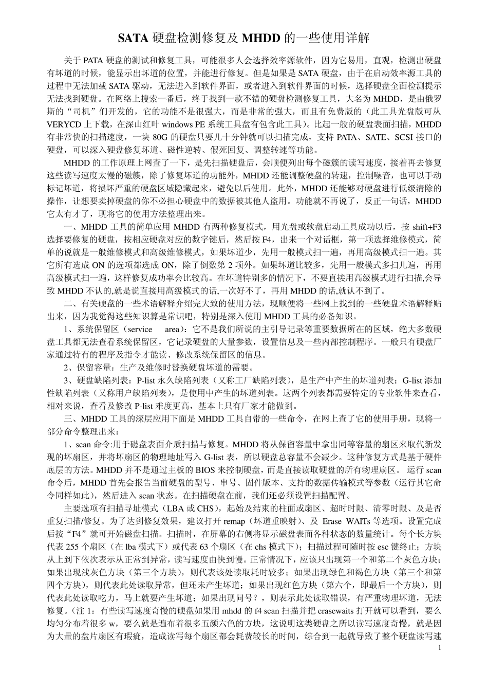 SATA硬盘检测修复及MHDD的一些使用详解_第1页