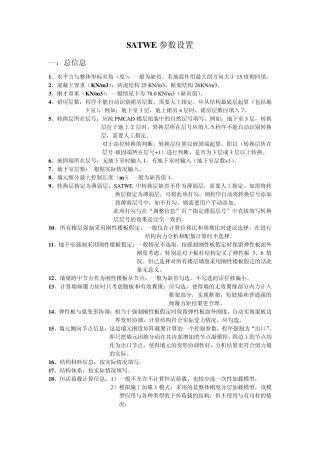 SATWE参数(自用私藏版)