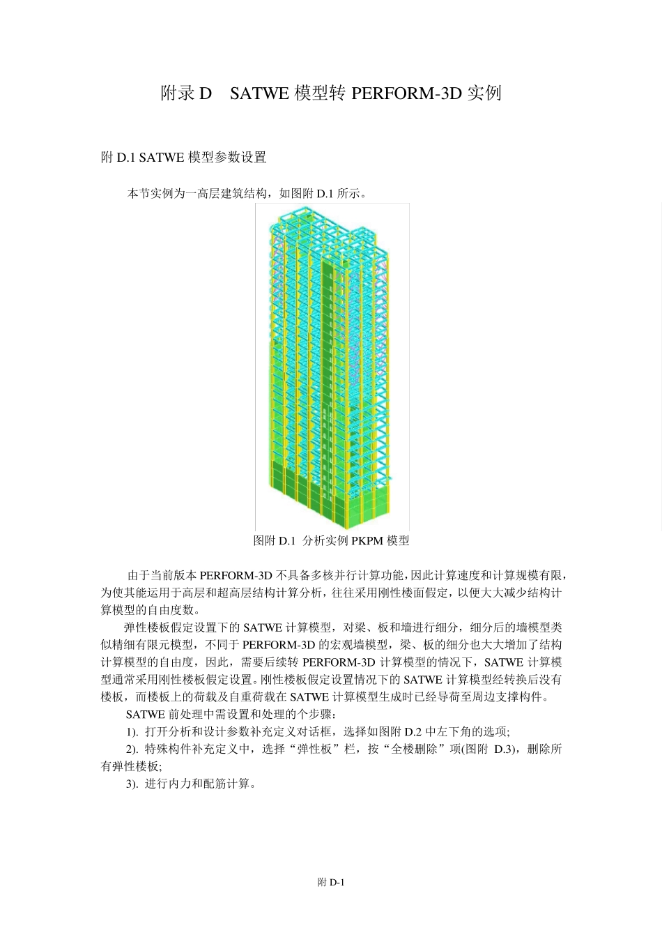 SATWE模型转PERFORM3D实例_第1页