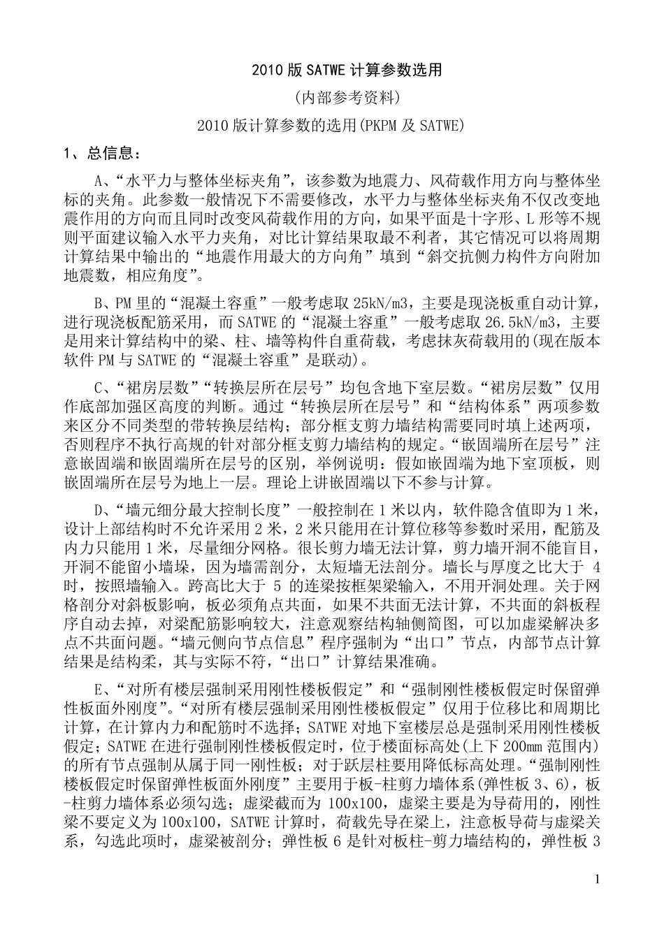 SATWE计算参数选用详解(2010版pkpm)_第1页