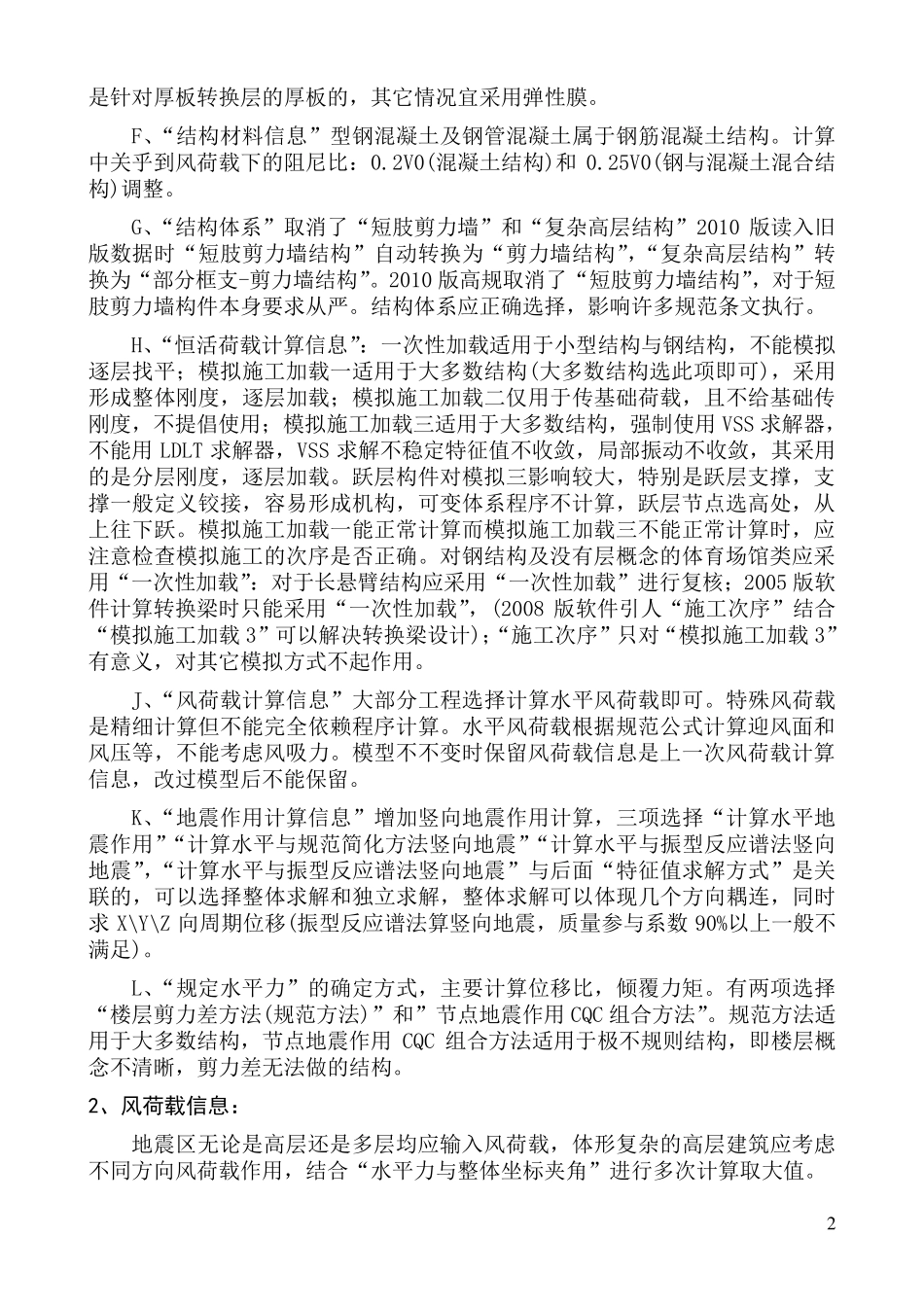 SATWE计算参数选用详解(2010版pkpm)_第2页