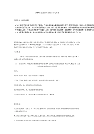 SATWE软件计算结果分析与调整过程