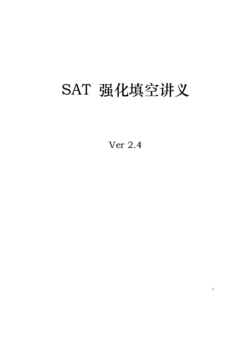 SAT强化班讲义万一叶ver2.4_第1页