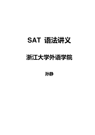 SAT语法讲义学生版