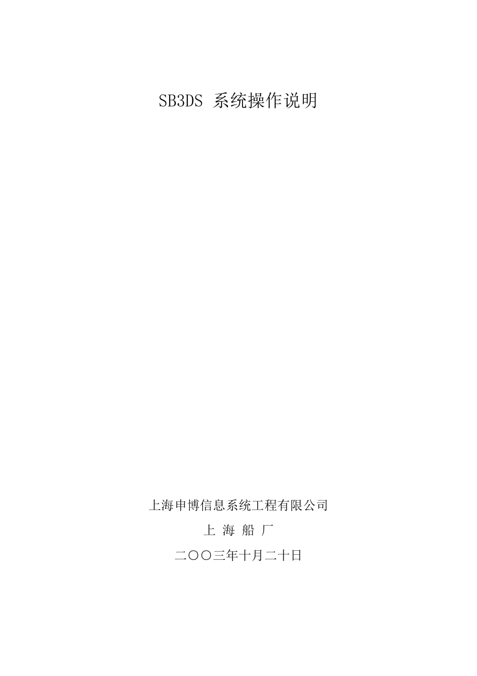 SB3DS系统操作说明_第1页