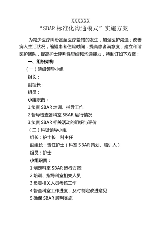 SBAR标准化沟通模式实施方案