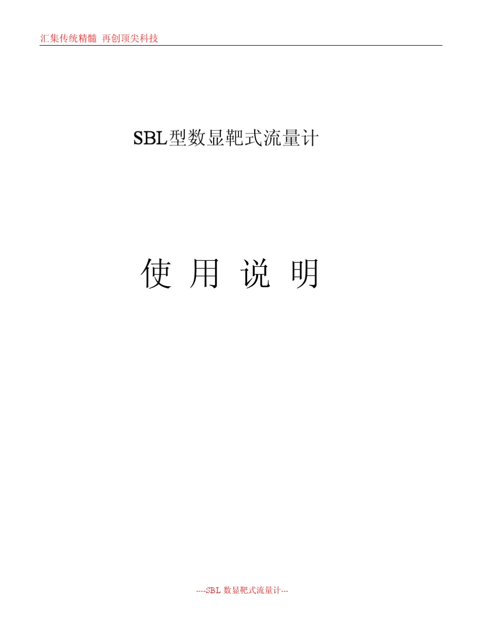 SBL数显靶式流量计使用说明书_第1页