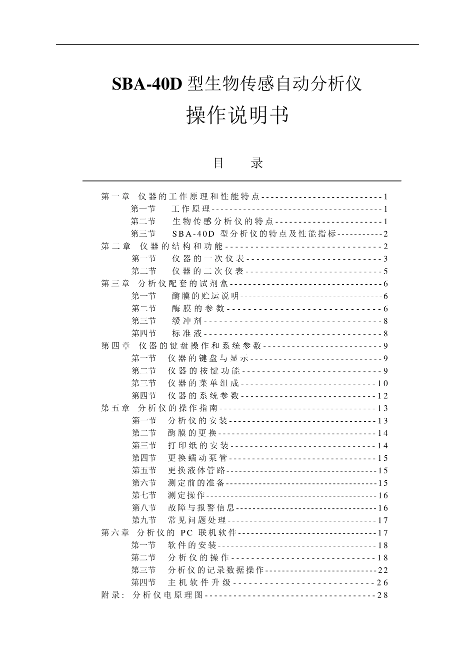 SBA40D生物传感分析仪使用说明_第1页