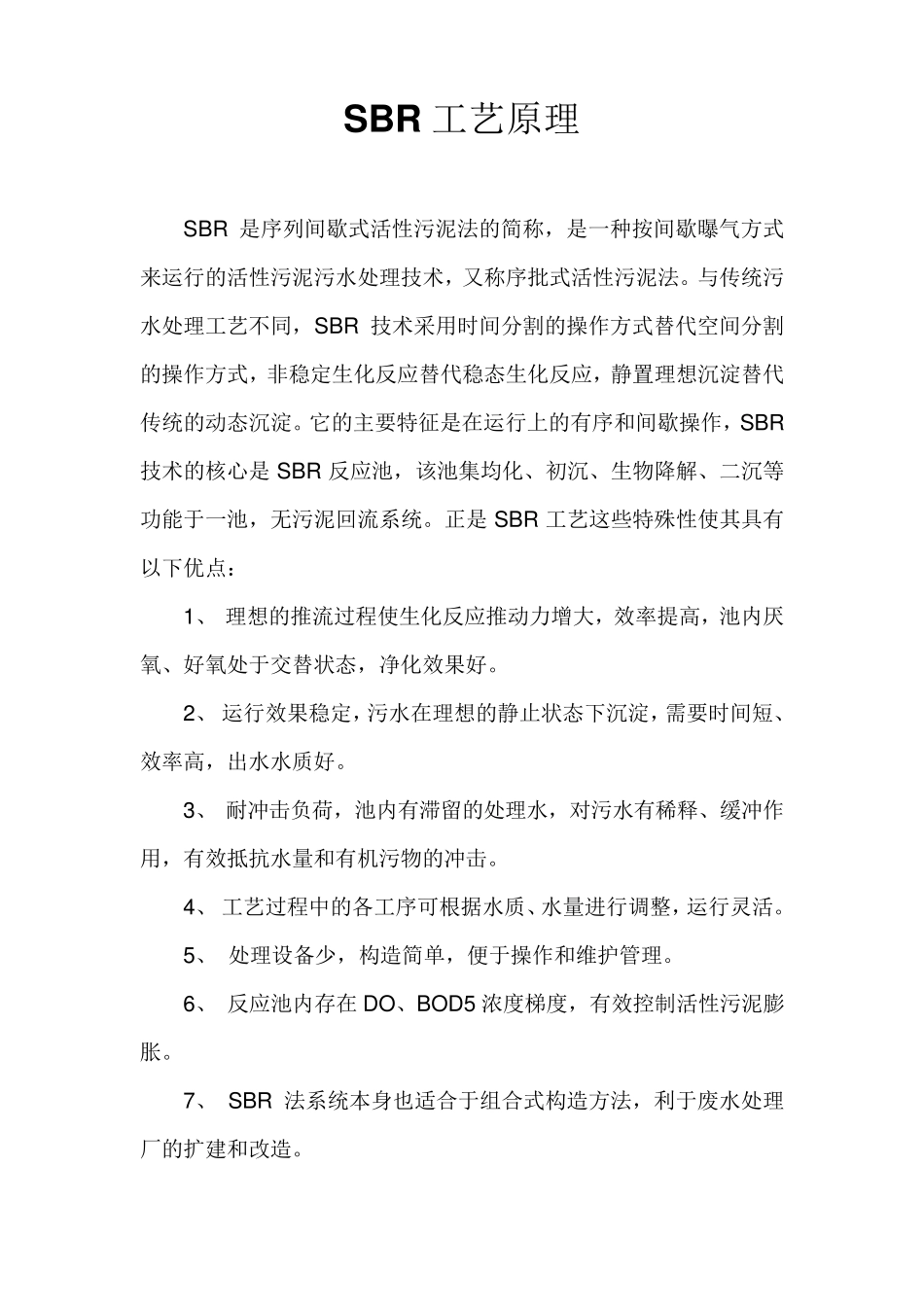 SBR工艺原理_第1页
