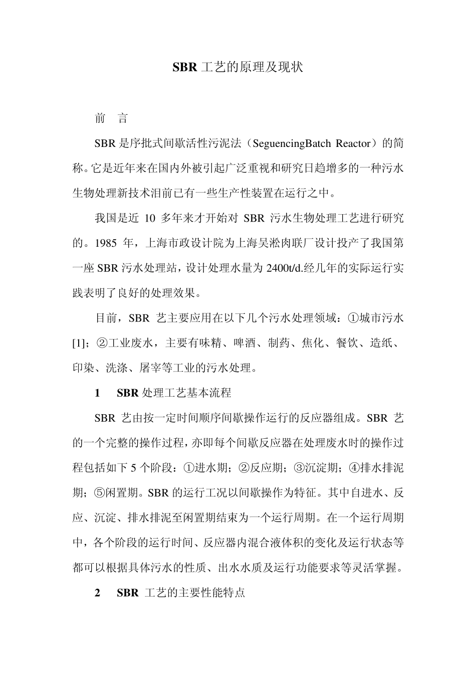 SBR工艺的原理及现状_第1页